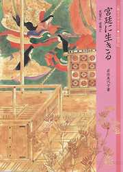 宮廷に生きる　天皇と女房と