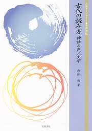 古代の読み方　神話と声／文字