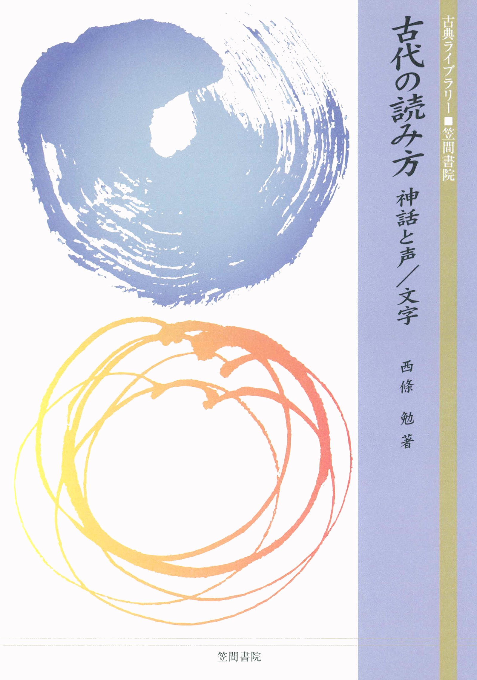 古代の読み方 神話と声 文字 漫画 無料試し読みなら 電子書籍ストア ブックライブ