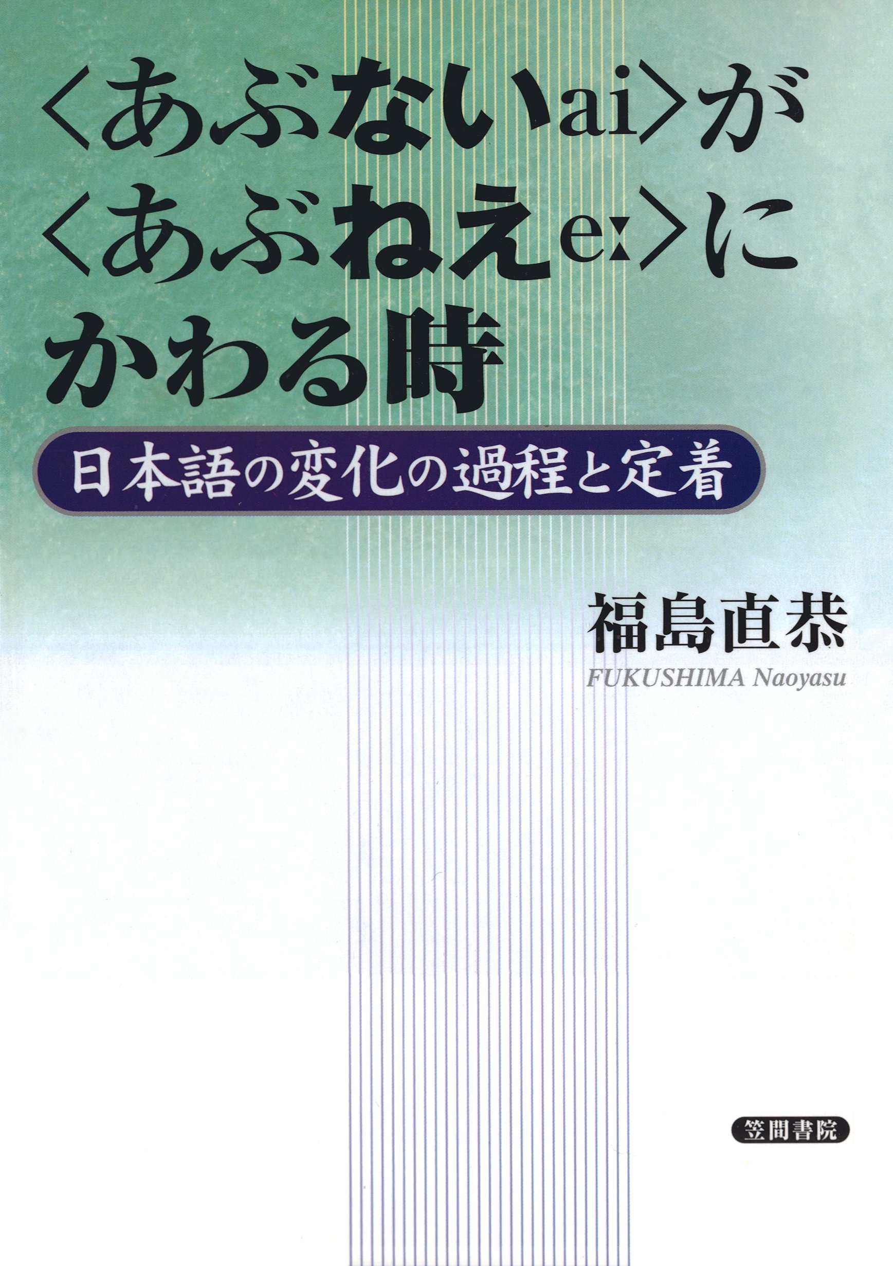 あぶない〉が〈あぶねえ〉にかわる時 日本語の変化の過程と定着 - 福島直恭 - ビジネス・実用書・無料試し読みなら、電子書籍・コミックストア  ブックライブ