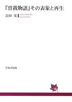 『曾我物語』その表象と再生