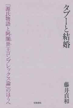 タブーと結婚　「源氏物語と阿闍世王コンプレックス論」のほうへ