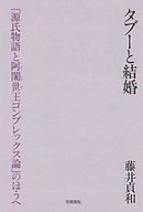 タブーと結婚　「源氏物語と阿闍世王コンプレックス論」のほうへ