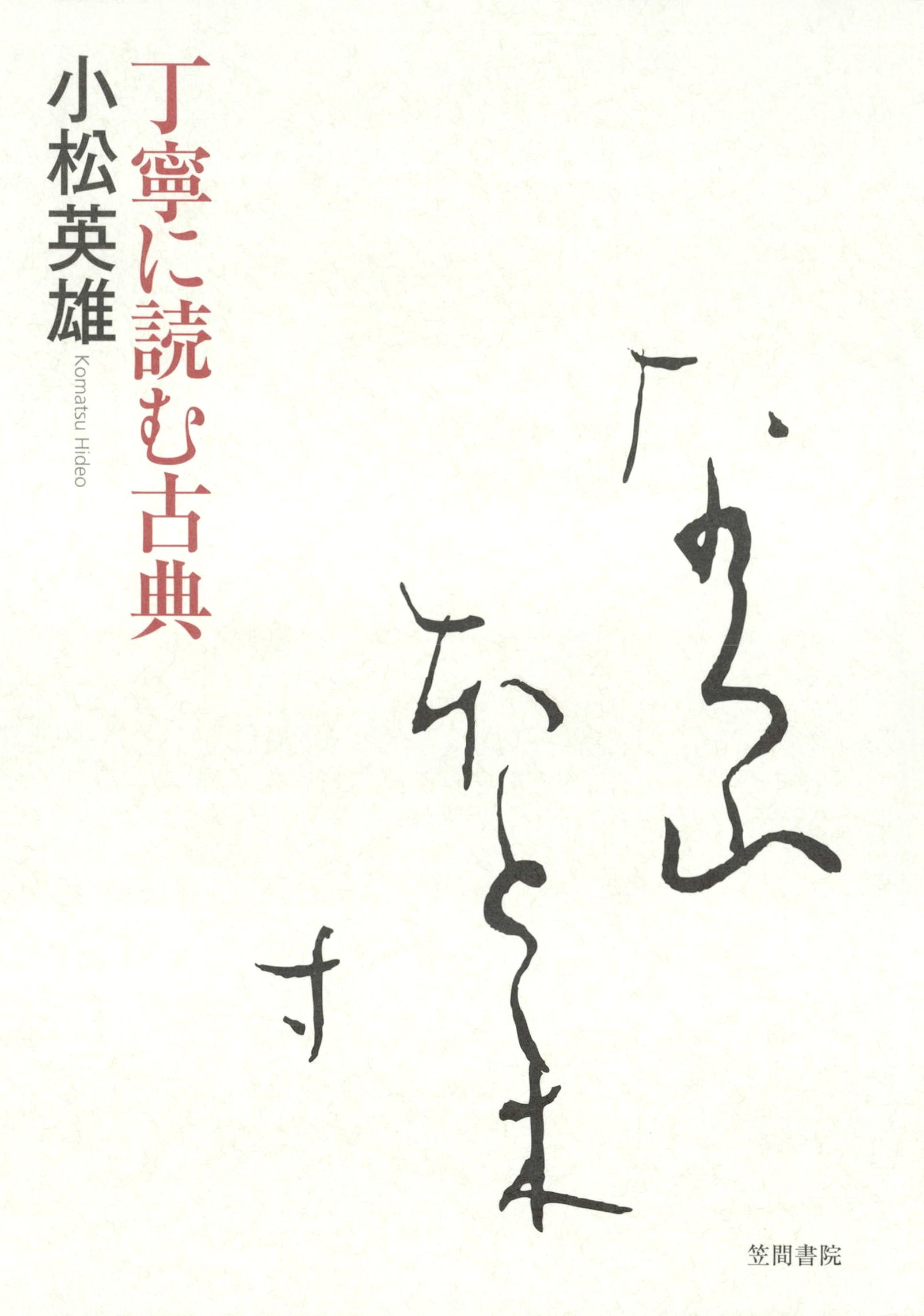 丁寧に読む古典 - 小松英雄 - ビジネス・実用書・無料試し読みなら、電子書籍・コミックストア ブックライブ