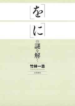「を」「に」の謎を解く