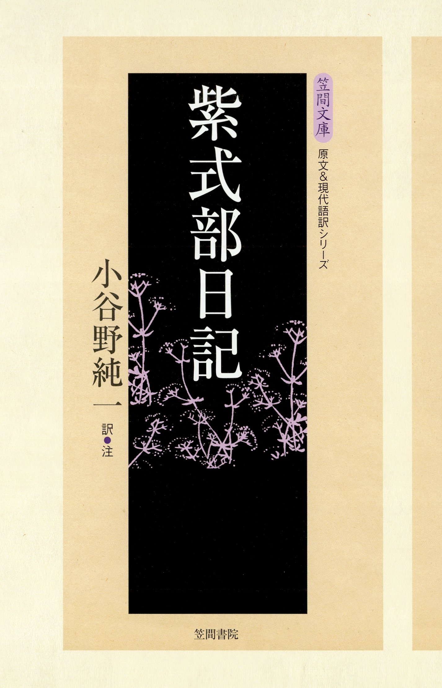 紫式部日記 - 小谷野純一 - 小説・無料試し読みなら、電子書籍・コミックストア ブックライブ