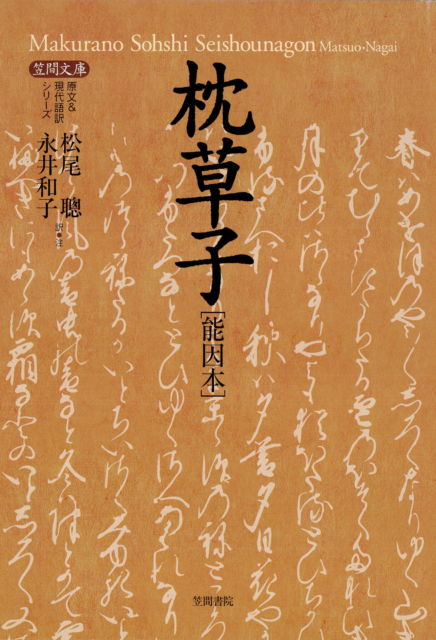 枕草子［能因本］ - 松尾聰 - 小説・無料試し読みなら、電子書籍・コミックストア ブックライブ