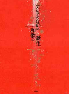 アジアのなかの和歌の誕生