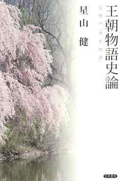 王朝物語史論　引用の『源氏物語』