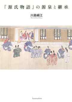 『源氏物語』の源泉と継承