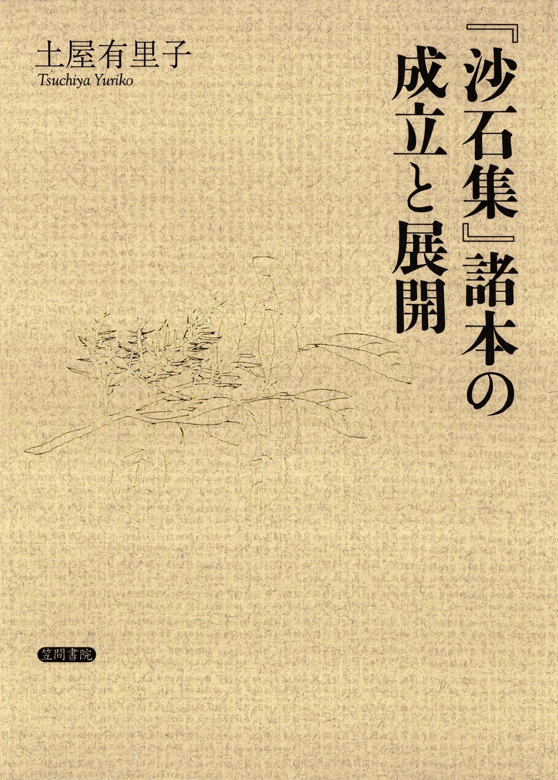 沙石集 諸本の成立と展開 土屋有里子 漫画 無料試し読みなら 電子書籍ストア ブックライブ