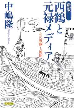 新版　西鶴と元禄メディア　その戦略と展開