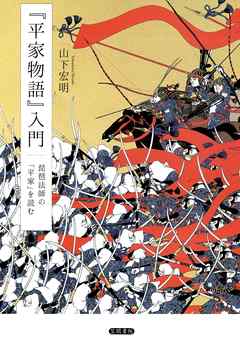 平家物語 入門 琵琶法師の 平家 を読む 漫画 無料試し読みなら 電子書籍ストア ブックライブ