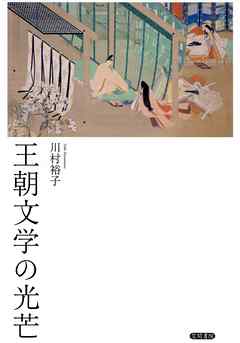 王朝文学の光芒