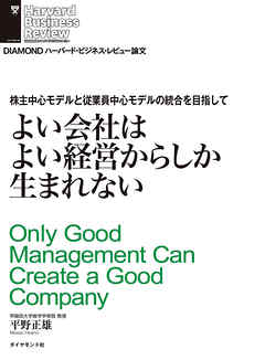 よい会社はよい経営からしか生まれない