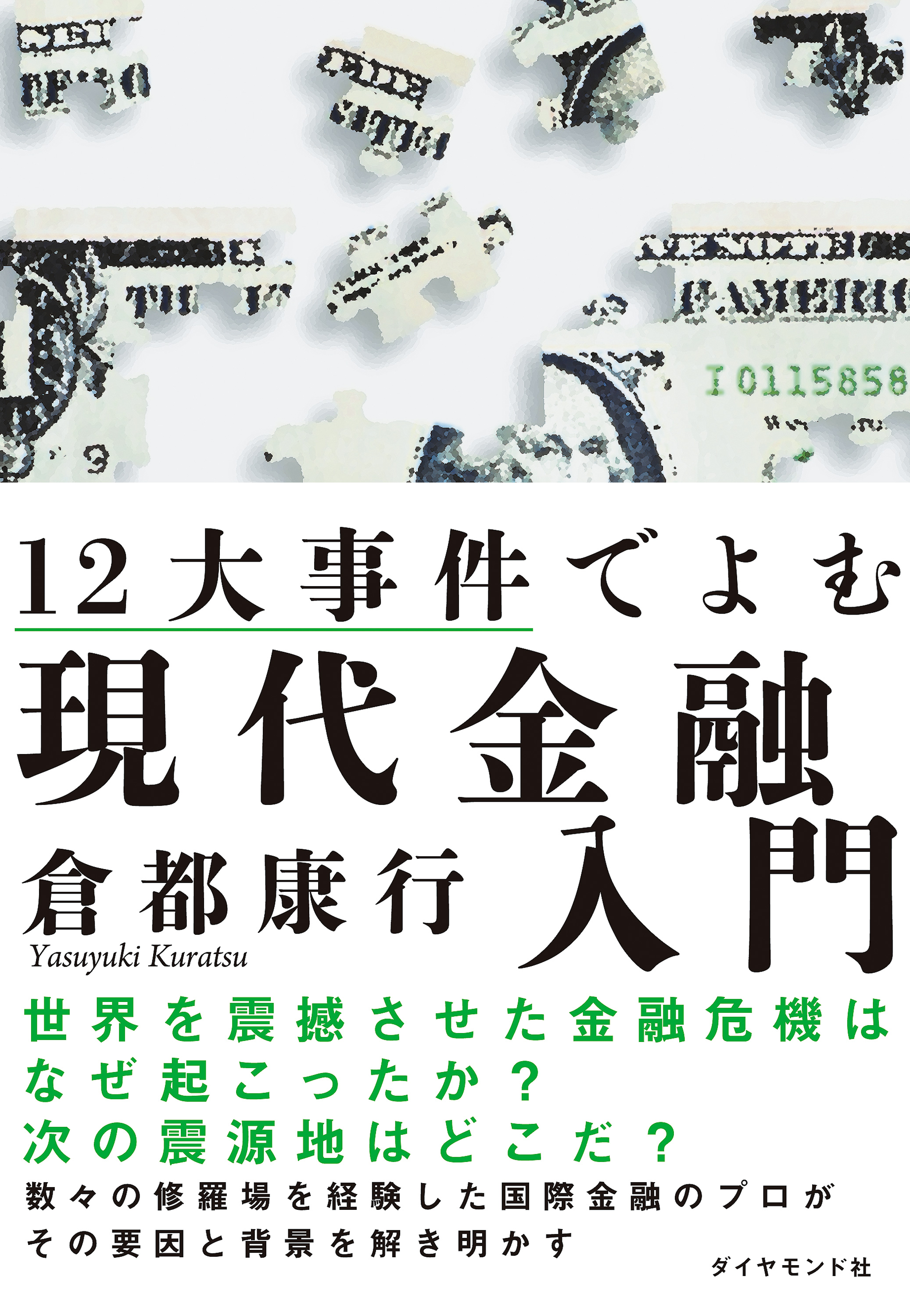 １２大事件でよむ現代金融入門 - 倉都康行 - 漫画・無料試し読みなら