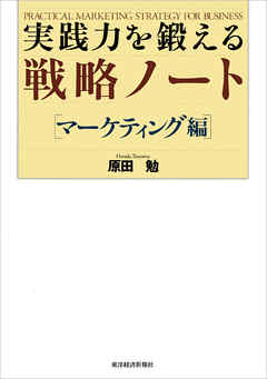 実践力を鍛える戦略ノート［マーケティング編] | ブックライブ