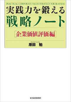 実践力を鍛える戦略ノート［企業価値評価編]
