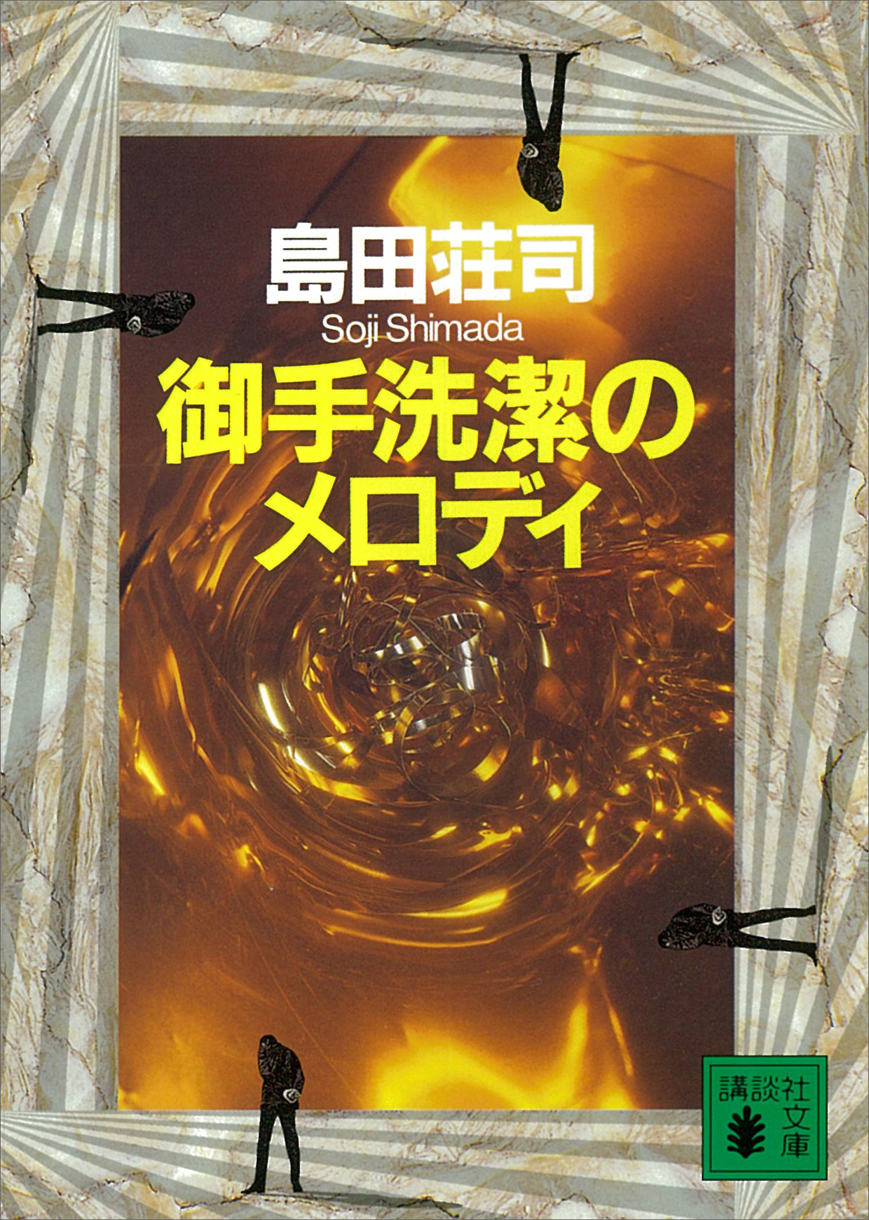 御手洗潔のメロディ 漫画 無料試し読みなら 電子書籍ストア ブックライブ