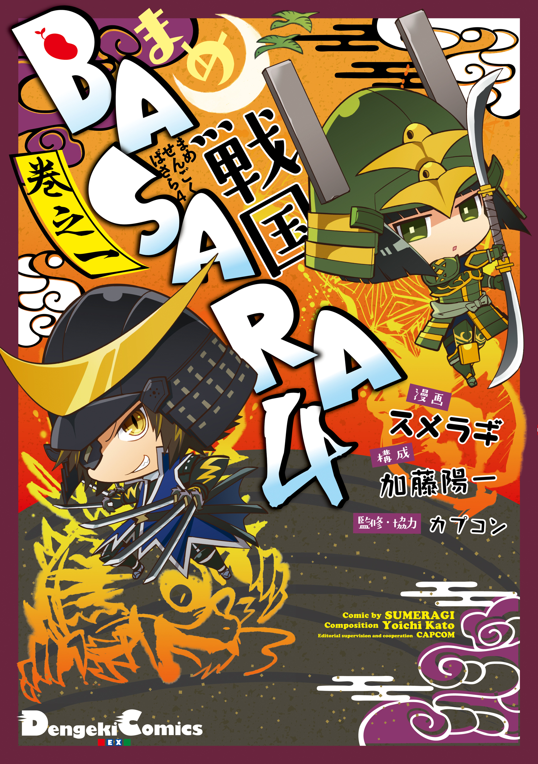 まめ戦国basara4 巻之一 漫画 無料試し読みなら 電子書籍ストア ブックライブ