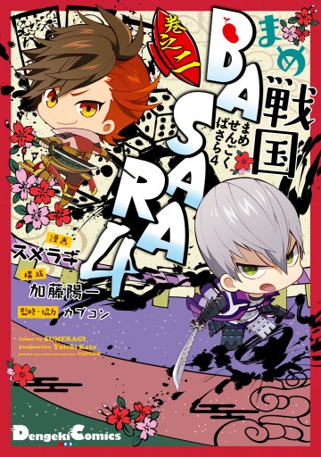 まめ戦国basara4 巻之二 漫画 無料試し読みなら 電子書籍ストア ブックライブ