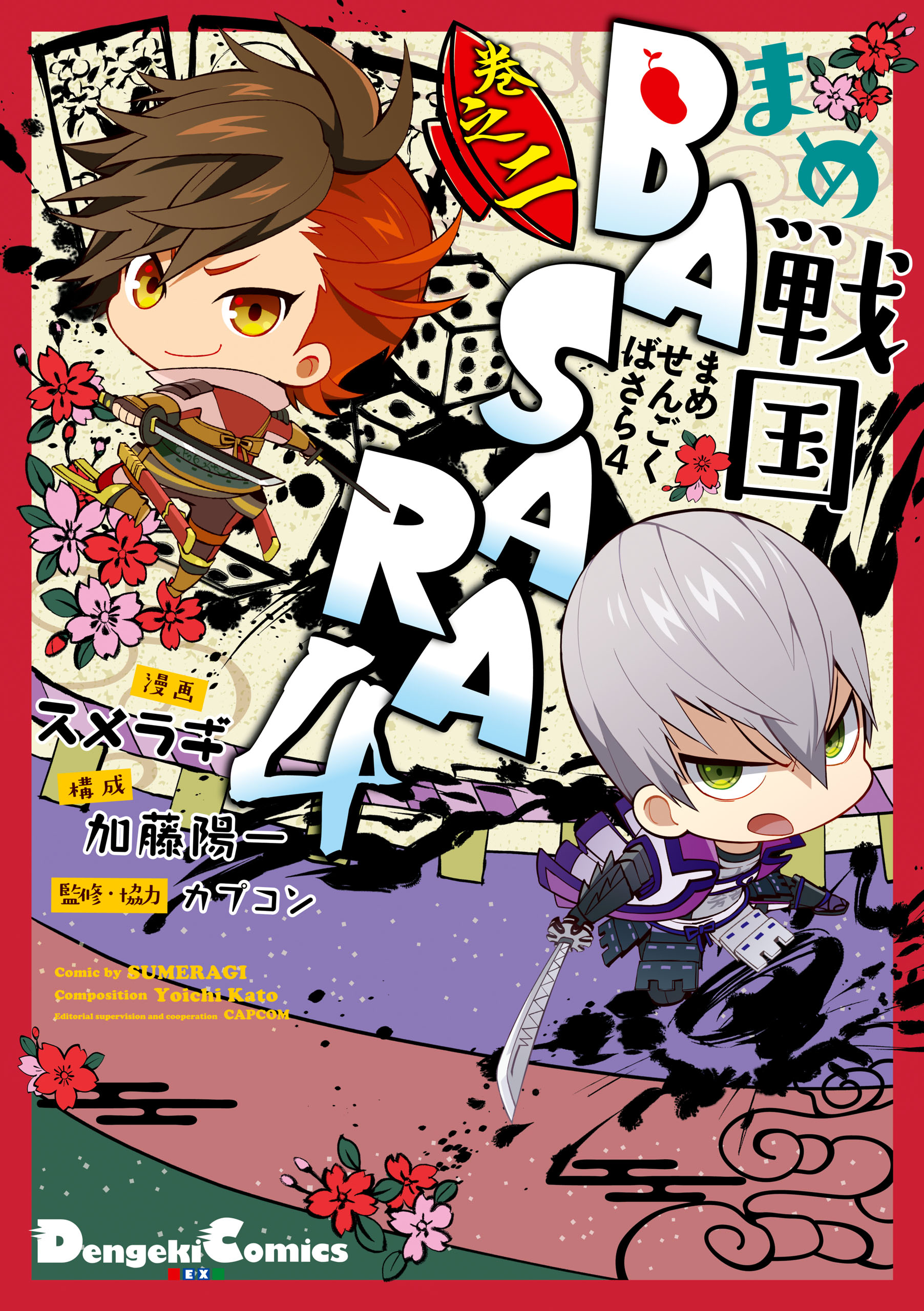 まめ戦国BASARA4 巻之二 - スメラギ/加藤陽一 - 漫画・ラノベ（小説