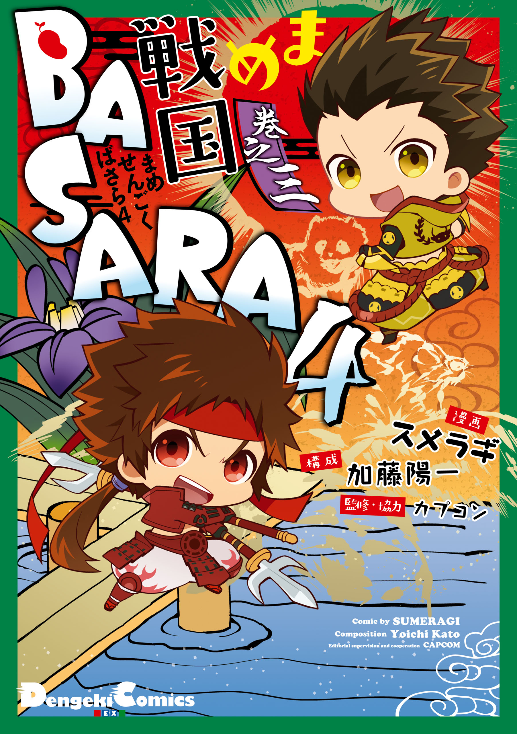 まめ戦国basara4 巻之三 最新刊 漫画 無料試し読みなら 電子書籍ストア ブックライブ