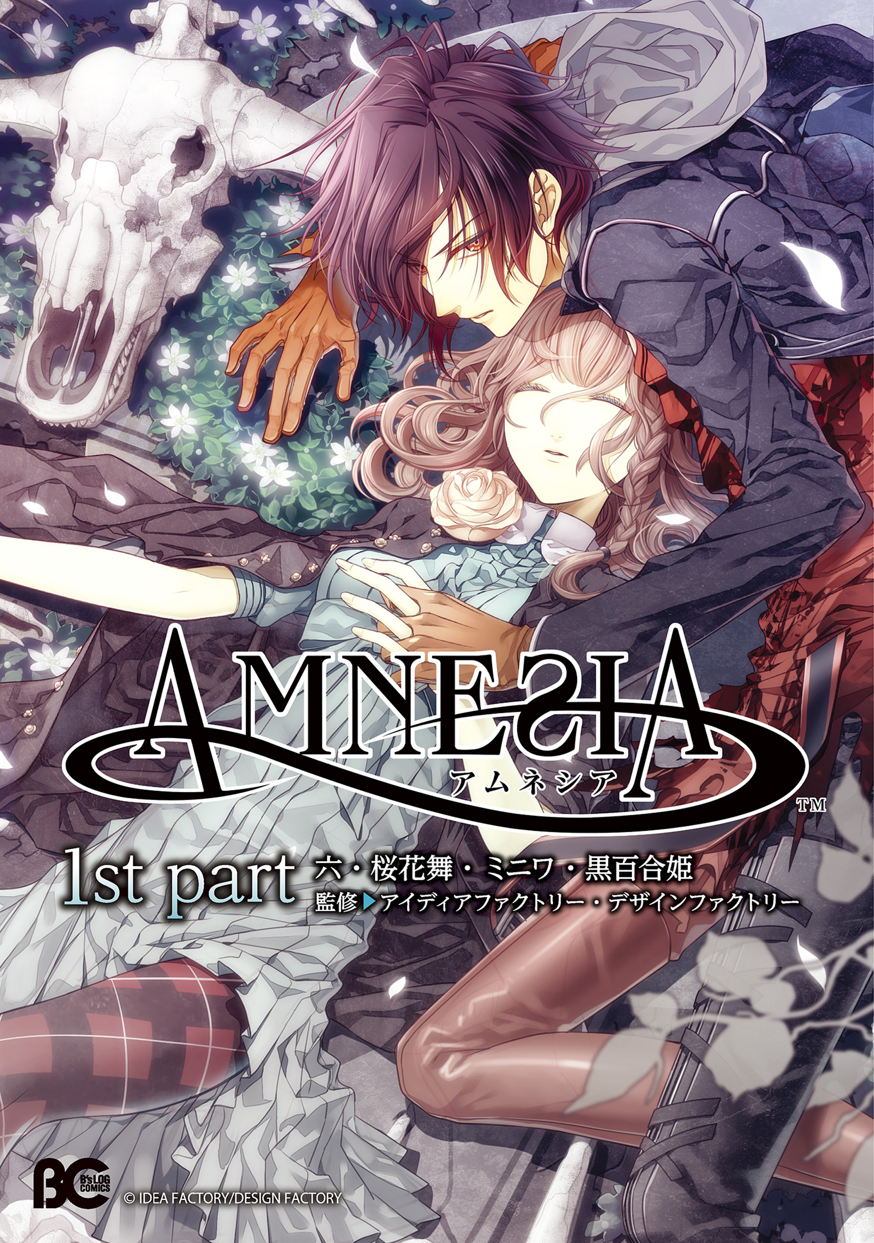 AMNESIA 1st part - 六/桜花舞 - 女性マンガ・無料試し読みなら、電子 