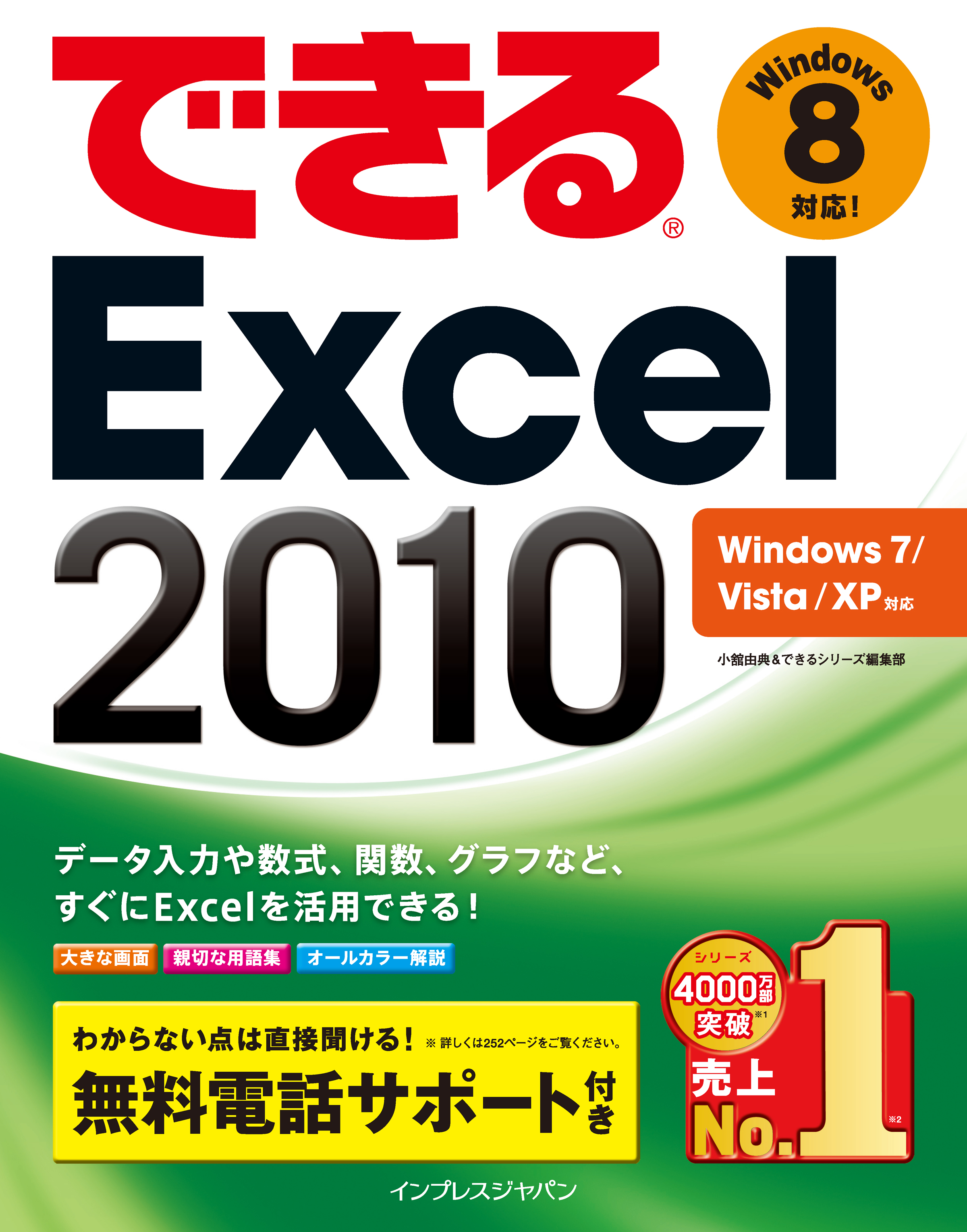 できるExcel 2010 Windows 7/Vista/XP対応 - 小舘由典/できるシリーズ