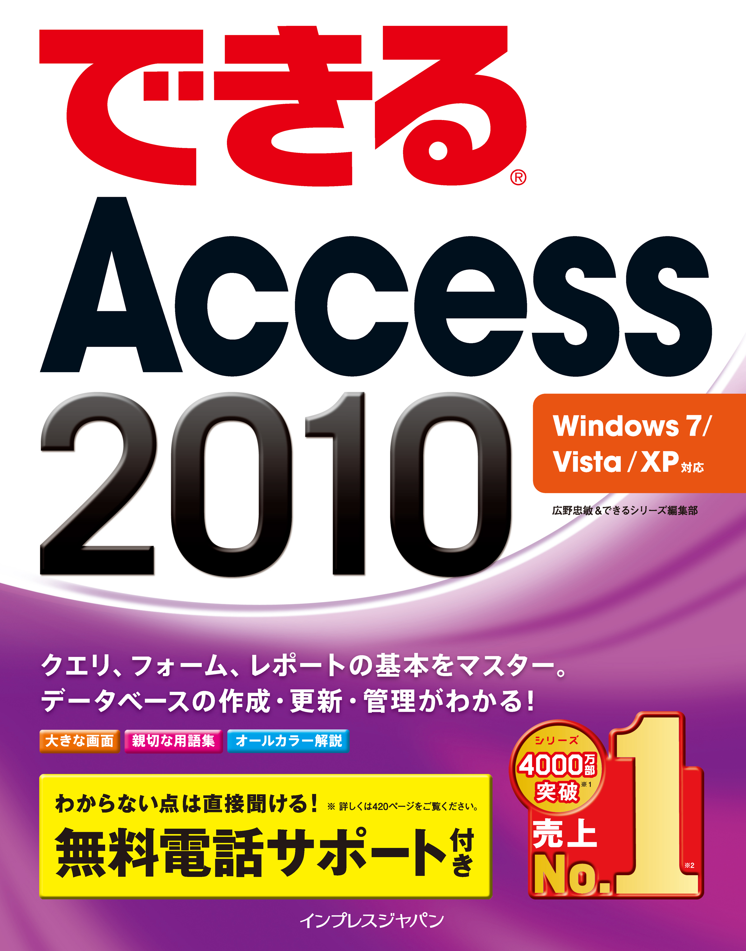 できるAccess 2010 Windows 7/Vista/XP対応 - 広野忠敏/できるシリーズ