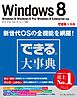 できる大事典 Windows 8 Windows 8/Windows 8 Pro/Windows 8 Enterprise対応