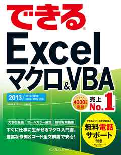 できるExcel マクロ&VBA 2013/2010/2007対応 - 小舘由典/できる