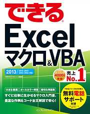 できるExcel マクロ&VBA 2013/2010/2007対応