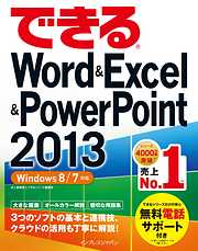 できるWord&Excel&PowerPoint 2013 Windows 8/7対応