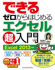 できるゼロからはじめるエクセル超入門 Excel 2013対応