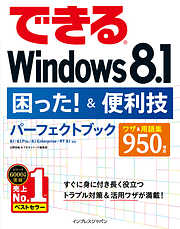 できるWindows 8.1困った！＆便利技パーフェクトブック 8.1/8.1 Pro/8.1 Enterprise/RT 8.1対応