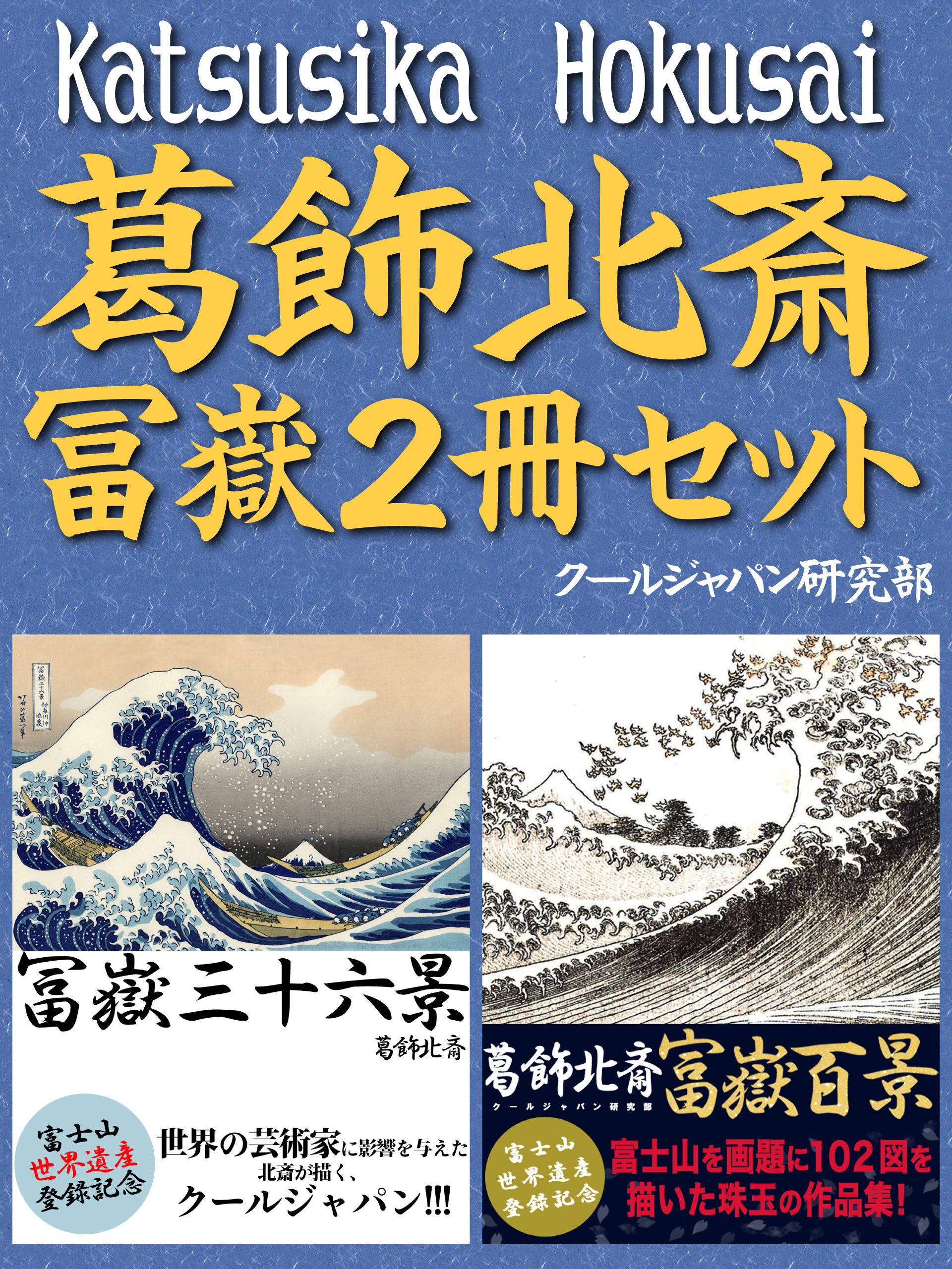 葛飾北斎　冨嶽2冊セット　『冨嶽三十六景』『富嶽百景』褪せることない日本の美が堪能できる北斎ワールド！ | ブックライブ