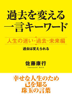 過去を変える一言キーワード 人生の迷い 過去 未来編 漫画 無料試し読みなら 電子書籍ストア ブックライブ