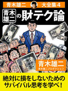 青木雄二大全集４　青木雄二の財テク論