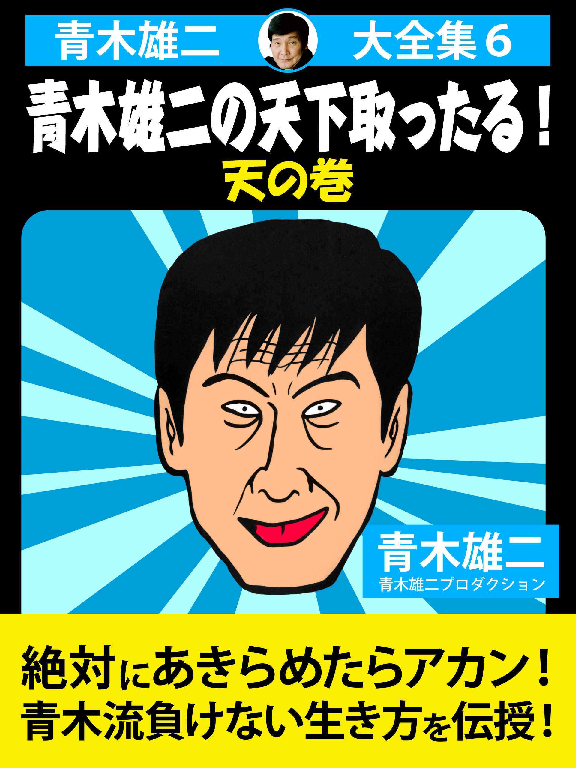 青木雄二大全集６ 青木雄二の天下取ったる 天の巻 最新刊 青木雄二 青木雄二プロダクション 漫画 無料試し読みなら 電子書籍ストア ブックライブ