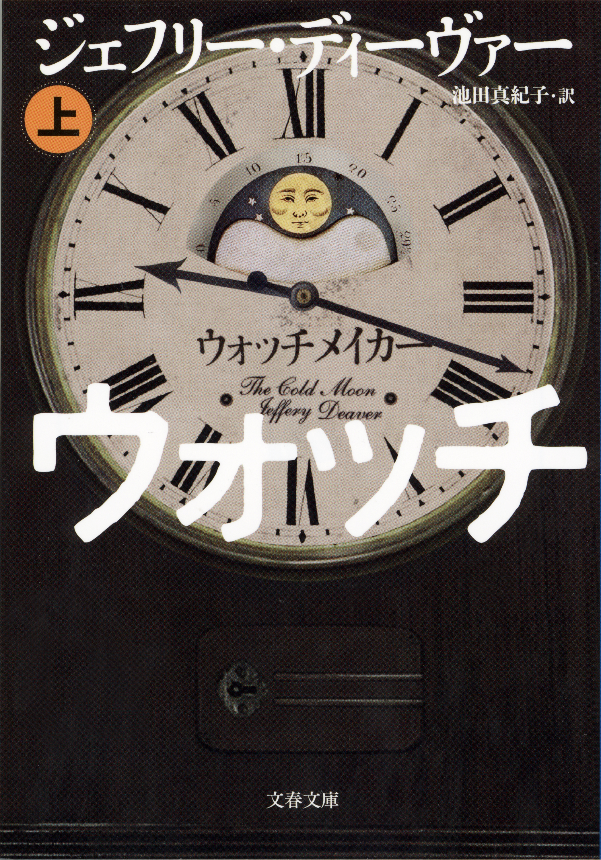 ウォッチメイカー 上 - ジェフリー・ディーヴァー/池田真紀子 - 漫画