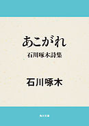 あこがれ　石川啄木詩集