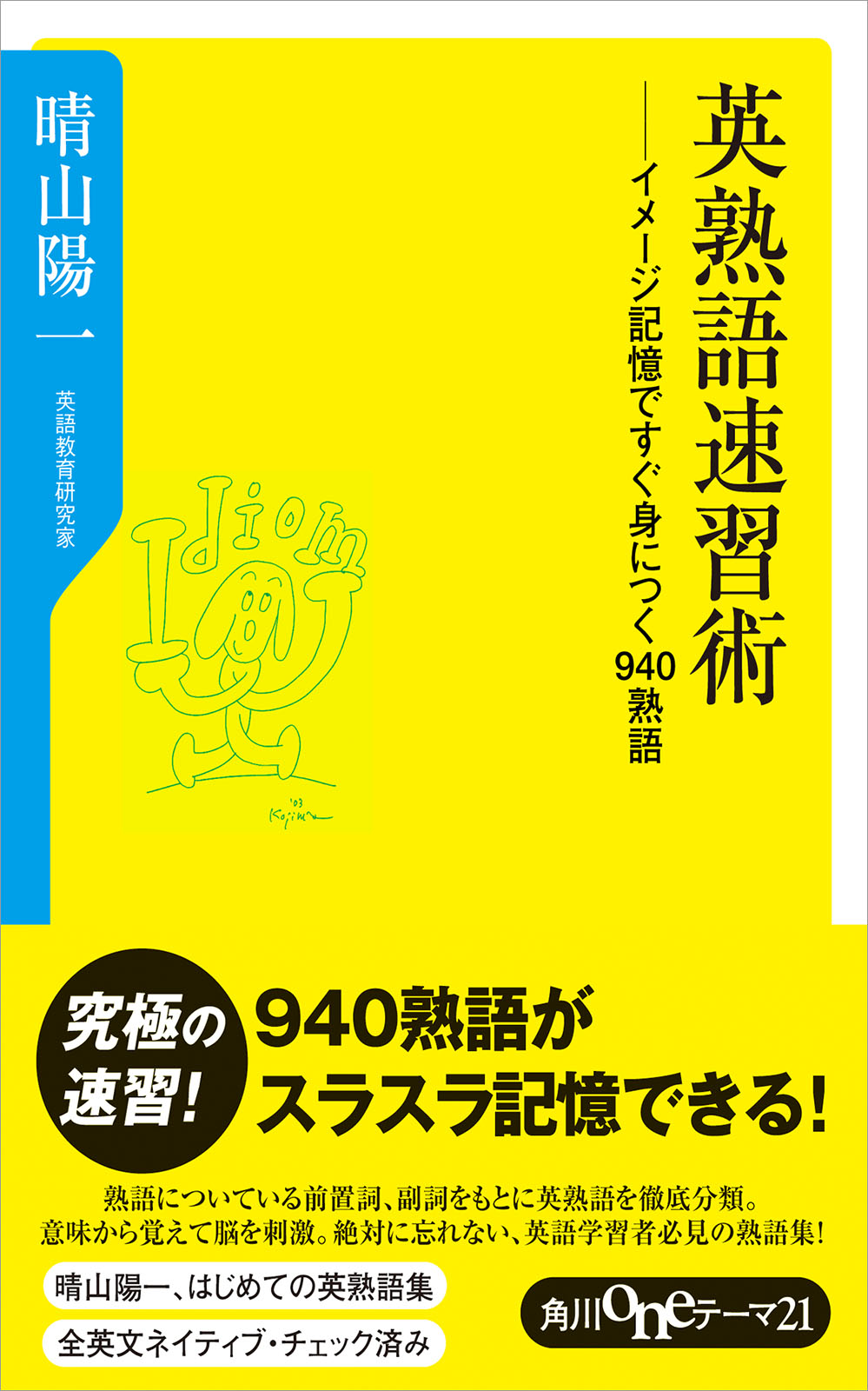 英熟語速習術 イメージ記憶ですぐ身につく９４０熟語 - 晴山陽一