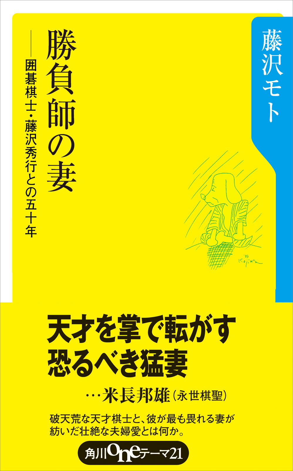 勝負師の妻 囲碁棋士藤沢秀行との５０年 - 藤沢モト - 漫画・無料試し