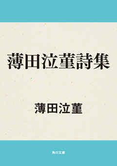薄田泣菫詩集