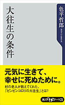 病院でも家でも満足して大往生する101のコツ - 長尾和宏 - 漫画・無料