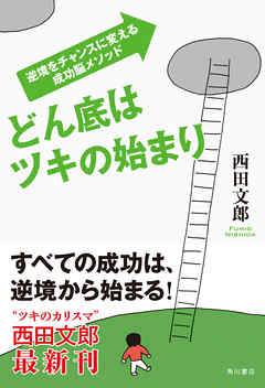 どん底はツキの始まり　逆境をチャンスに変える成功脳メソッド