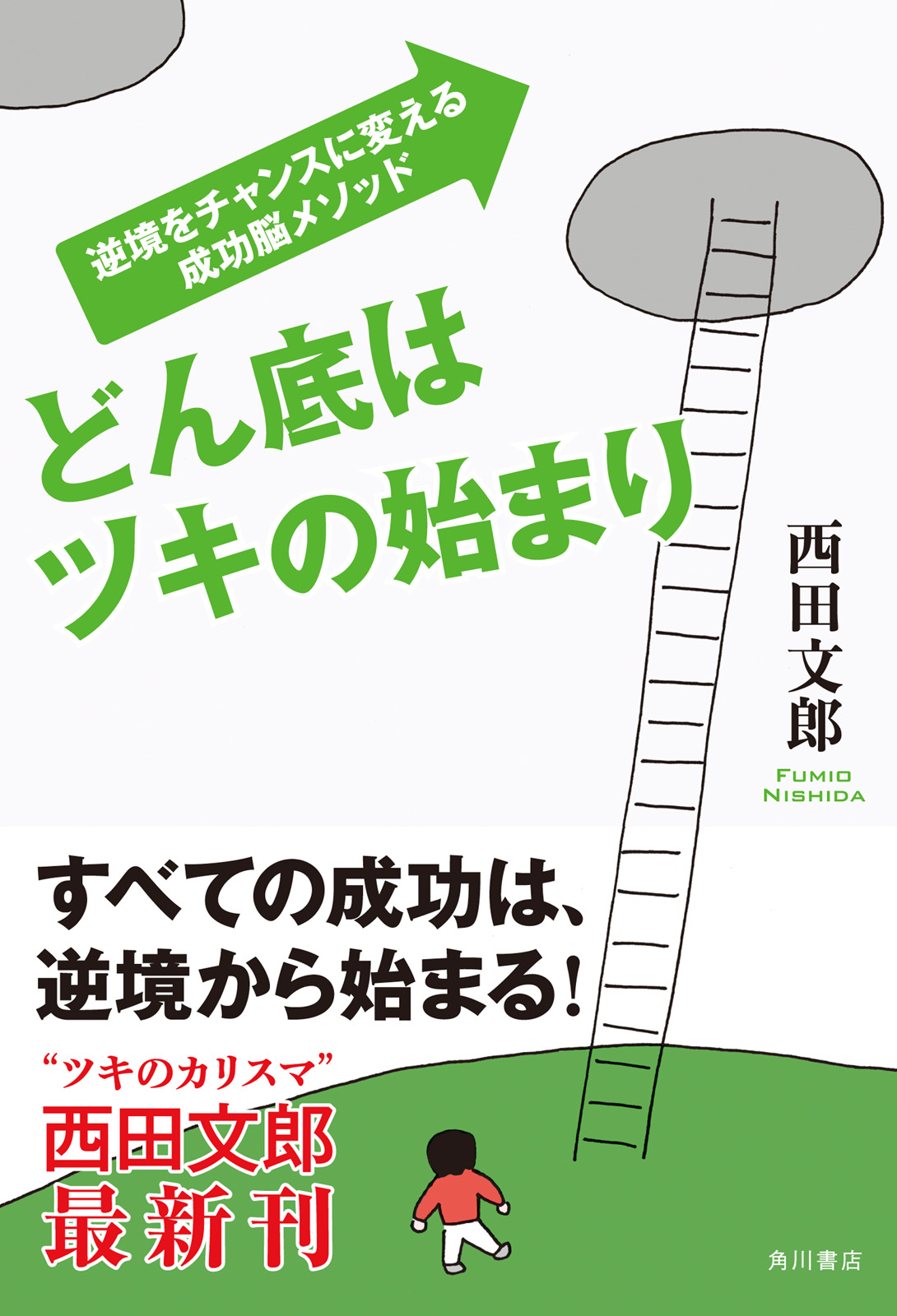 どん底はツキの始まり 逆境をチャンスに変える成功脳メソッド 漫画 無料試し読みなら 電子書籍ストア ブックライブ