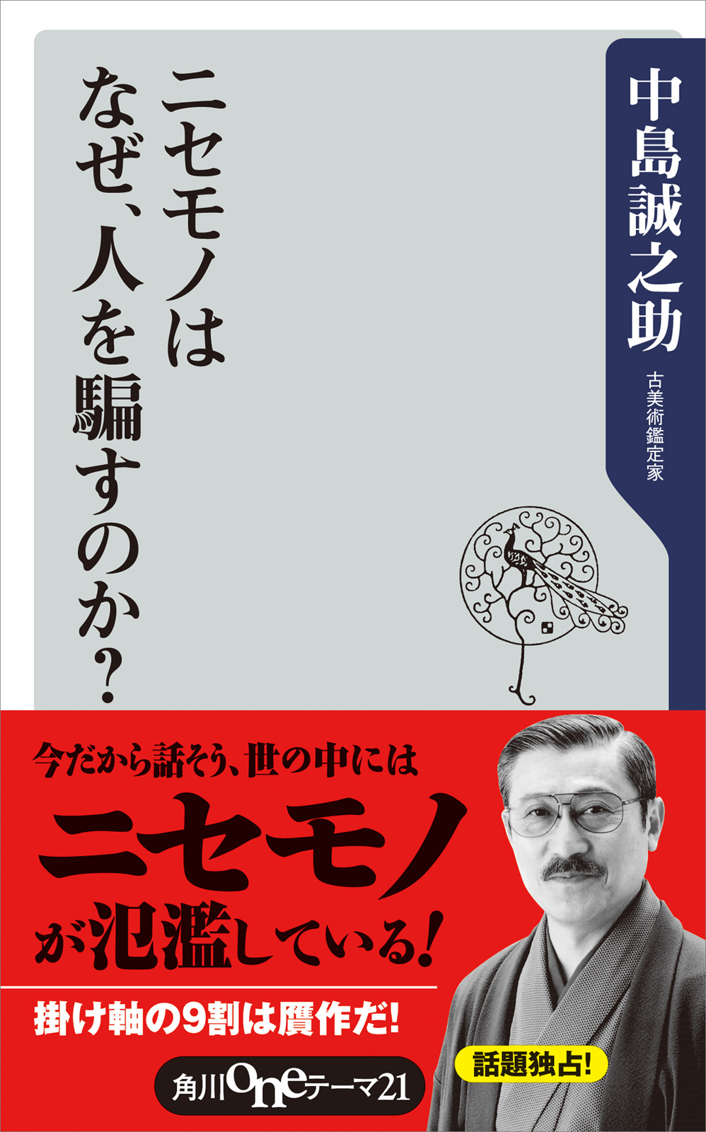 ニセモノはなぜ、人を騙すのか？ - 中島誠之助 - ビジネス・実用書・無料試し読みなら、電子書籍・コミックストア ブックライブ