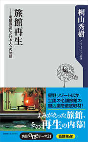 旅館再生　――老舗復活にかける人々の物語